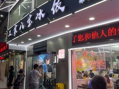 门面-正宗八宝冰饭·非遗冰饭·烧烤(奎桥店)