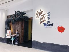 -炉匠炉端烧·酒(国金中心商场店)