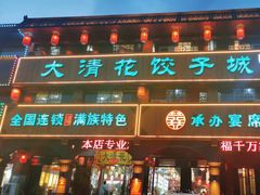 -大清花饺子城(昌黎店)