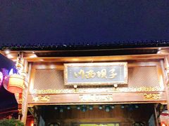 门面-川西坝子火锅(金沙1.0直营店)