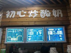 门面-初心炒酸奶(厚德品园店)
