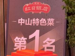 -红日饭店(裕隆三路店)