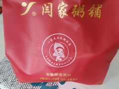 -闫家粥铺(东盛大街店)