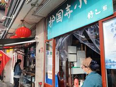 门面-护国寺小吃(地安门店)
