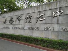-上海市控江中学