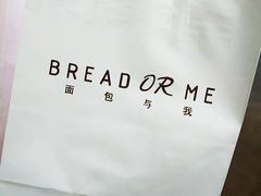 -面包与我Bread Or Me(长城汇店)