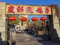门面-燕郊烧鸽子(广安路店)