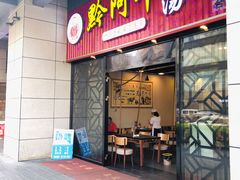 -黔阿牛菌汤牛肉粉全牛火锅(喷水池店)