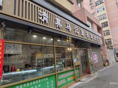 门面-马记伊源斋涮肉·清真菜(潘家园古玩市场店)