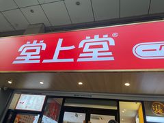 -堂上堂(益民街店)