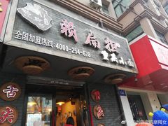 门面-赖扁担重庆小面(友谊路店)