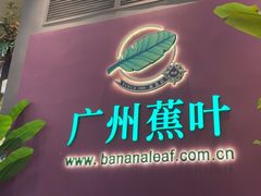 -蕉叶·广州明星泰国菜(黑金冠保利广场店)