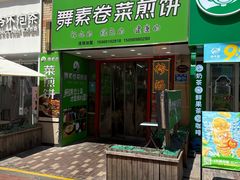 -舞素卷菜煎饼.糁汤(万达金街店)