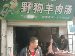 门面-野狗羊肉汤