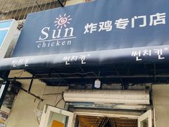 门面-SUN炸鸡专门店(西塔总店)
