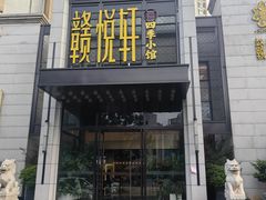 -赣悦轩·四季小馆