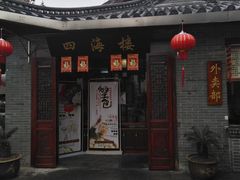 门面-四海楼(如皋定慧禅寺店)