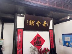 -吾介小籠館