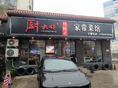 -厨大将烤肘子(镇江北路店)