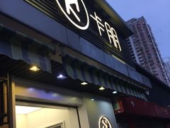 门面-卡朋西餐(较场西路店)