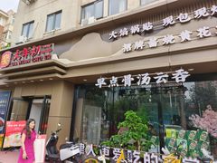 -天津菜·大年初二津味家常菜(津塘路店)