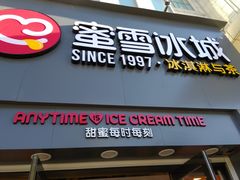 门面-蜜雪冰城(兴隆大家庭店)