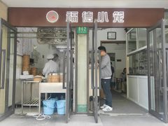 -福德小笼(东余杭路分店)