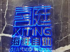 -喜庭海鲜自助(来福士店)