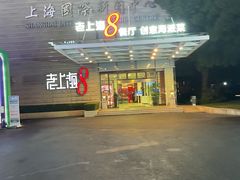 -东方明珠老上海8号餐厅(东方明珠广播电视塔店)