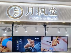 门面-月枫堂(太原茂业天地店)