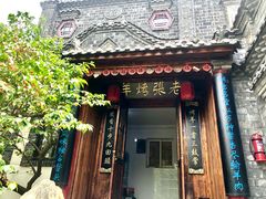 -老张烤羊(王哥庄店)