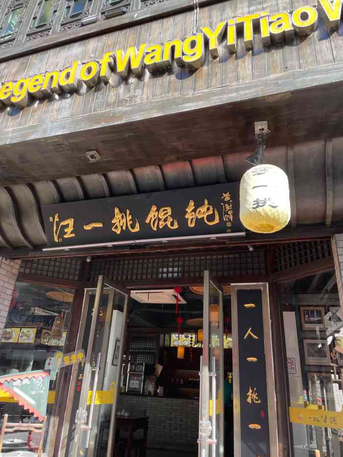 汪一挑馄饨(老街店)-"很多都很好吃,尤其是几样特别的食品都值得.