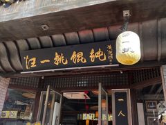 -汪一挑馄饨(老街店)