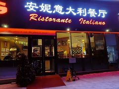 -安妮意大利餐厅(世贸天阶店)