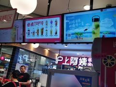 -沪上阿姨·精选茶饮(天河城店)