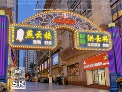 -燕云楼(南京东路店)