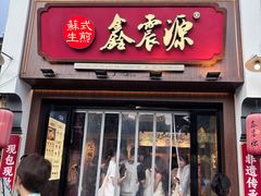 -鑫震源·苏式大虾生煎(山塘街店)