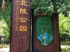 -北陵公园