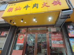 -全好食潮汕牛肉火锅(泗洲路店)
