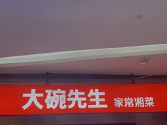 门面-大碗先生(万家丽店)