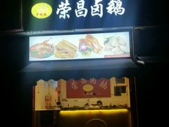 门面-荣昌卤鹅(洋河店)