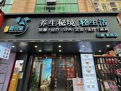 -道合堂·中式按摩·spa(民治店)