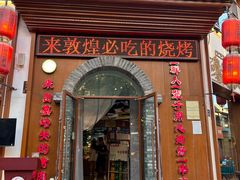 -城边边烧烤-魏晋烤肉旗舰店