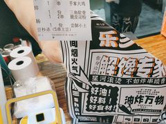 -乐彡炸串·烤苕皮(西单华威约饭街店)