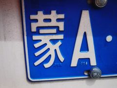 -蒙亨·手把肉·蒙古包文化主题餐厅(天恒广场店)