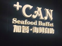 -加餐海鲜自助(宝龙一城店)