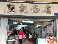 门面-坚记面店(一德路店)