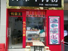 门面-津市牛肉粉(生源时代广场店)