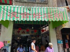 门面-凌舍好烧鹅(中山路店)