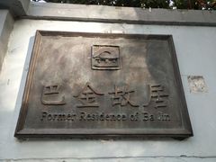 -巴金故居